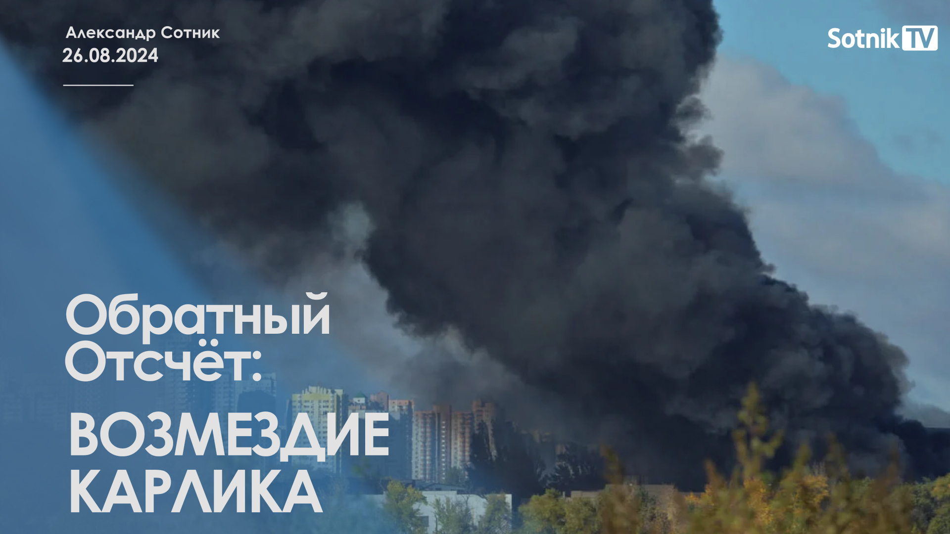 ОБРАТНЫЙ ОТСЧЁТ: ВОЗМЕЗДИЕ КАРЛИКА